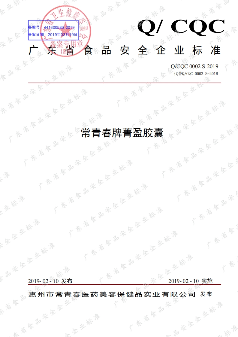 食品安全企业标准Q_CQC0002S-2019常青春牌菁盈胶囊