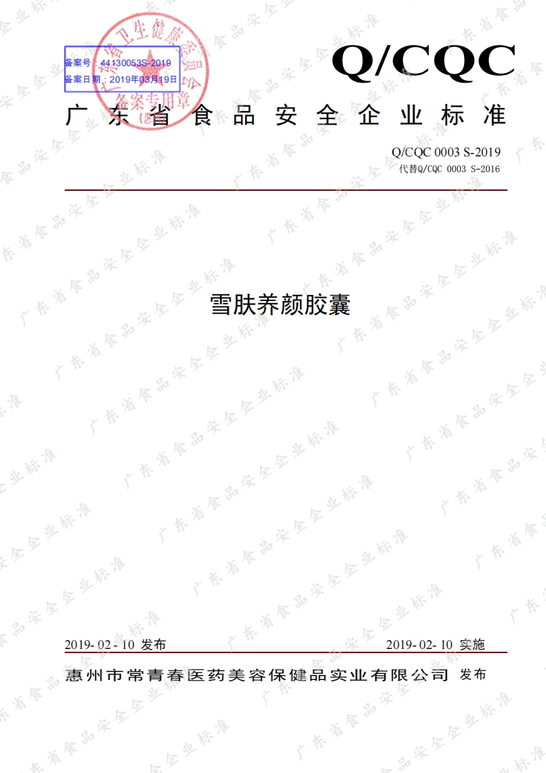 食品安全企业标准Q_CQC0003S-2019雪肤养颜胶囊