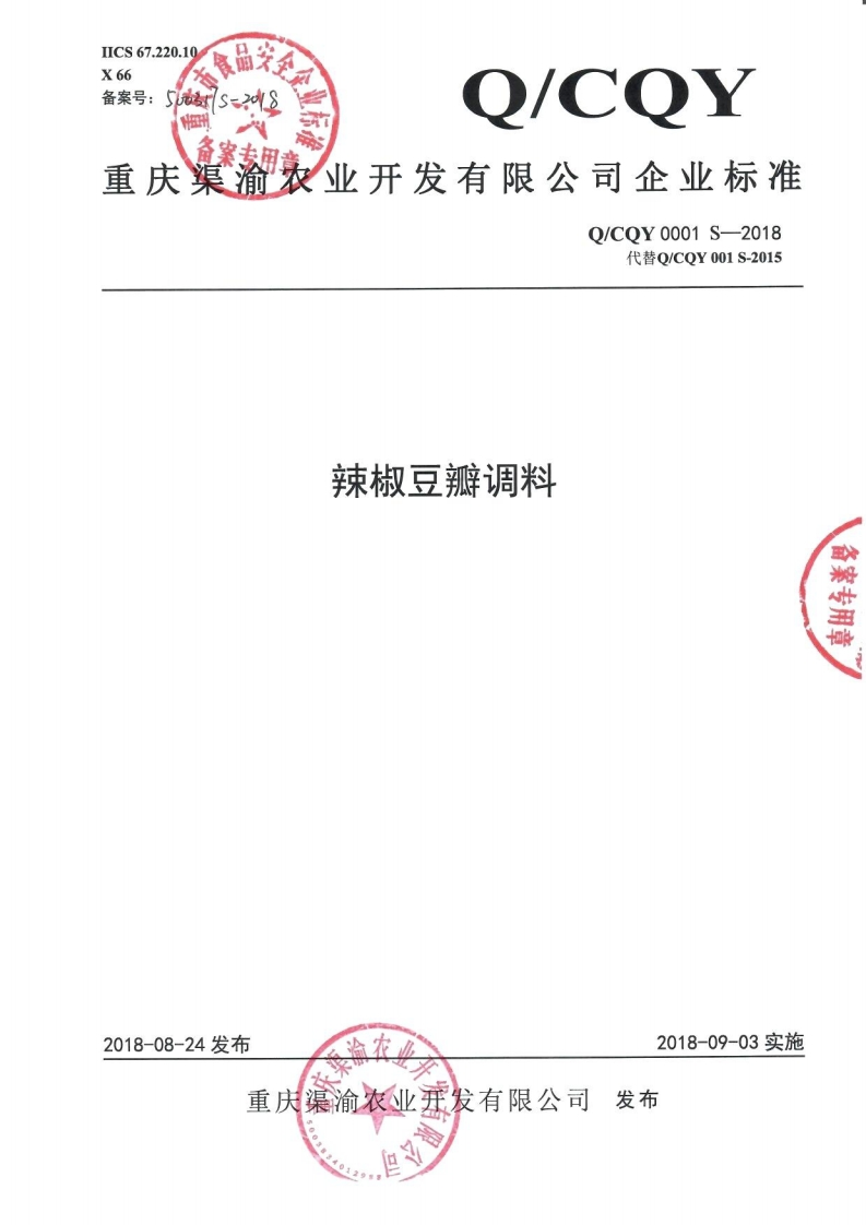 食品安全企业标准Q_CQY0001S-2018辣椒豆瓣调料