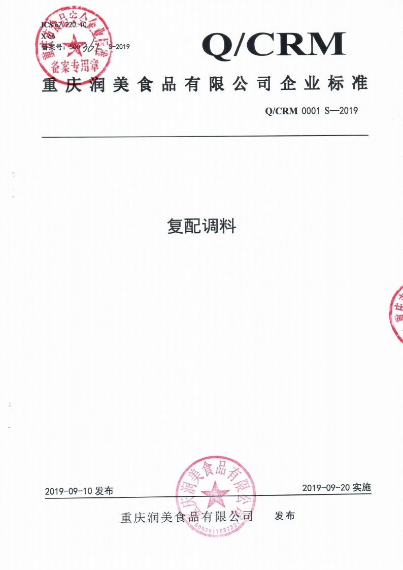 食品安全企业标准Q_CRM0001S-2019复配调料