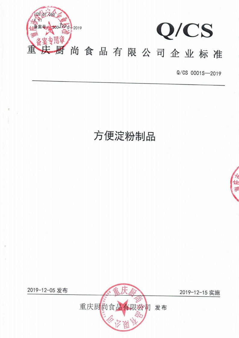 食品安全企业标准Q_CS0001S-2019方便淀粉制品