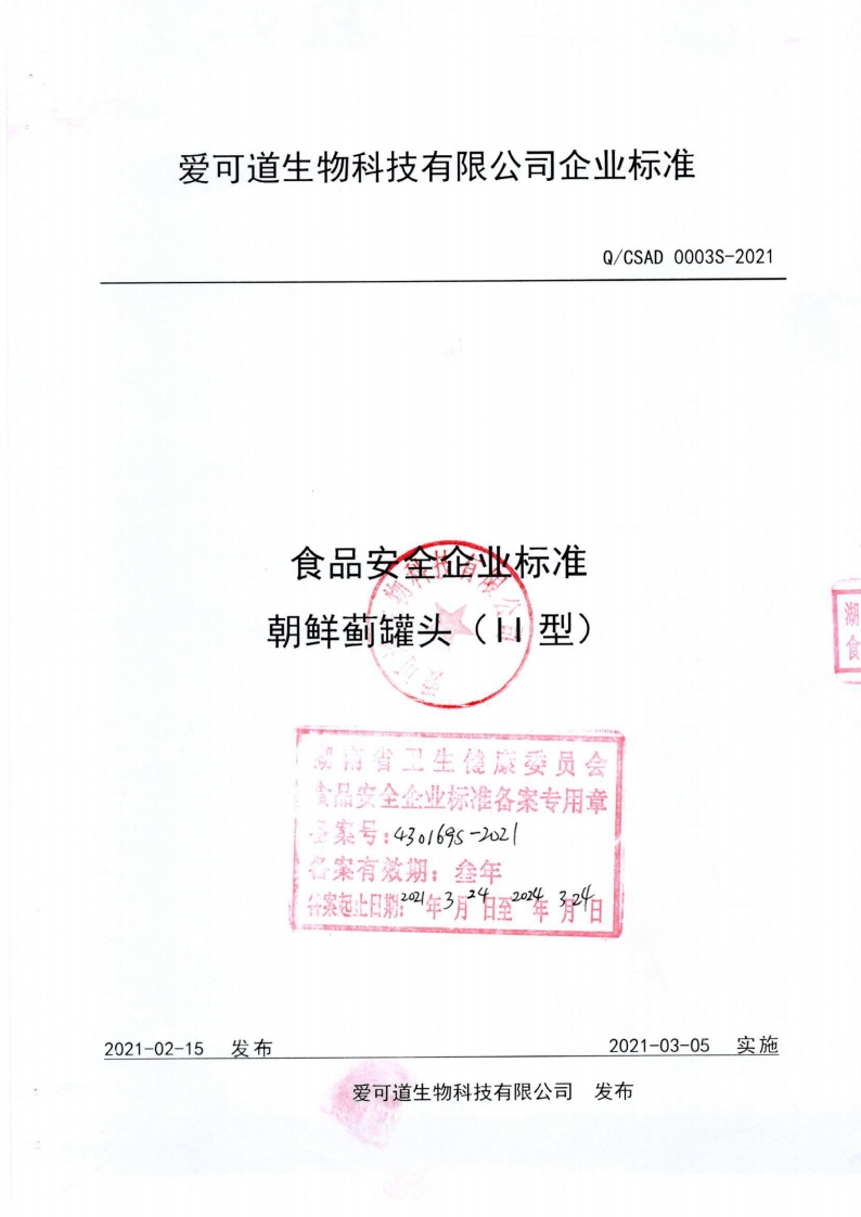 食品安全企业标准Q_CSAD0003S-2021朝鲜蓟罐头(Ⅱ型）