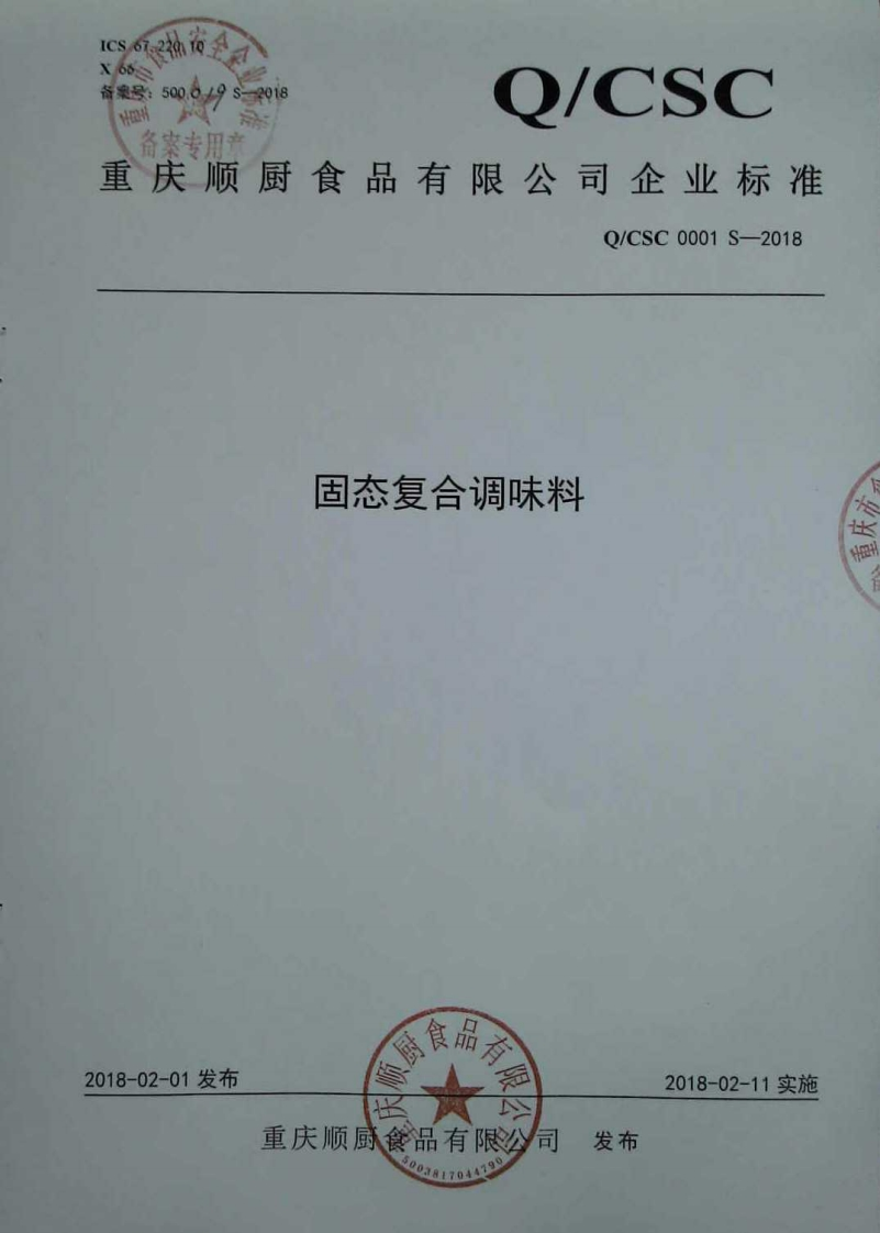 食品安全企业标准Q_CSC0001S-2018固态复合调味料