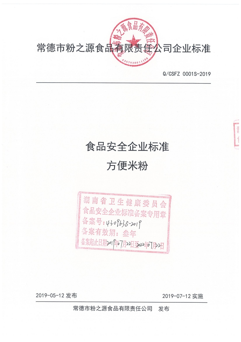 食品安全企业标准Q_CSFZ0001S-2019方便米粉