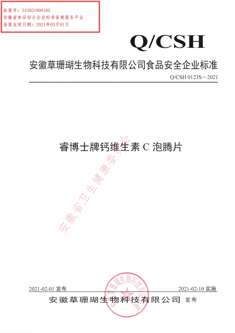 食品安全企业标准Q_CSH0123S-2021睿博士牌钙维生素C泡腾片