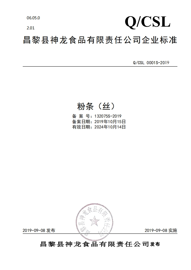 食品安全企业标准Q_CSL0001S-2019粉丝（条）