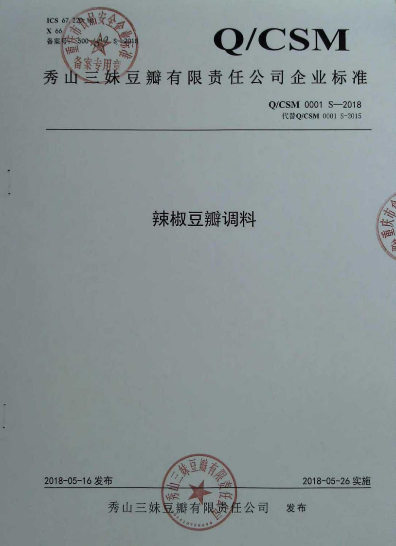 食品安全企业标准Q_CSM0001S-2018辣椒豆瓣调料