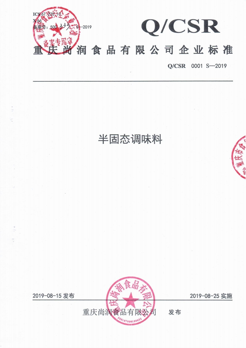 食品安全企业标准Q_CSR0001S-2019半固态调味料