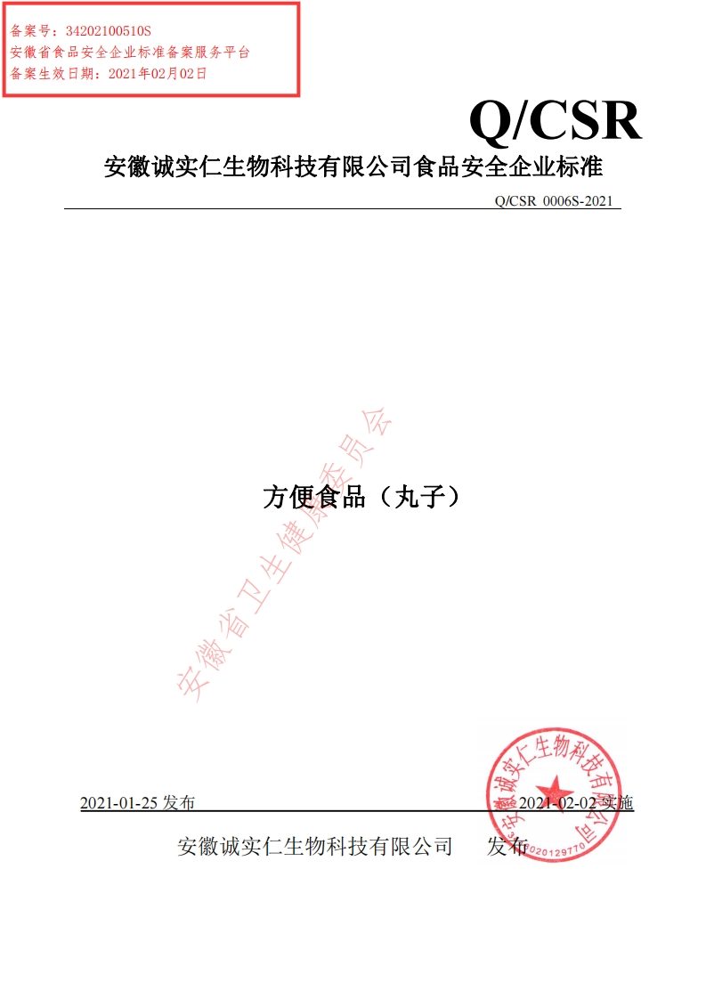 食品安全企业标准Q_CSR0006S-2021方便食品（丸子）