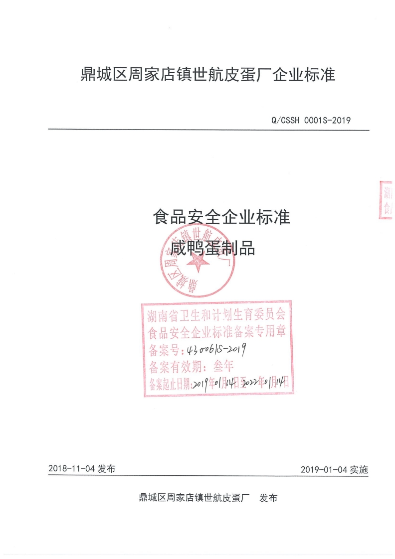 食品安全企业标准Q_CSSH0001S-2019咸鸭蛋制品