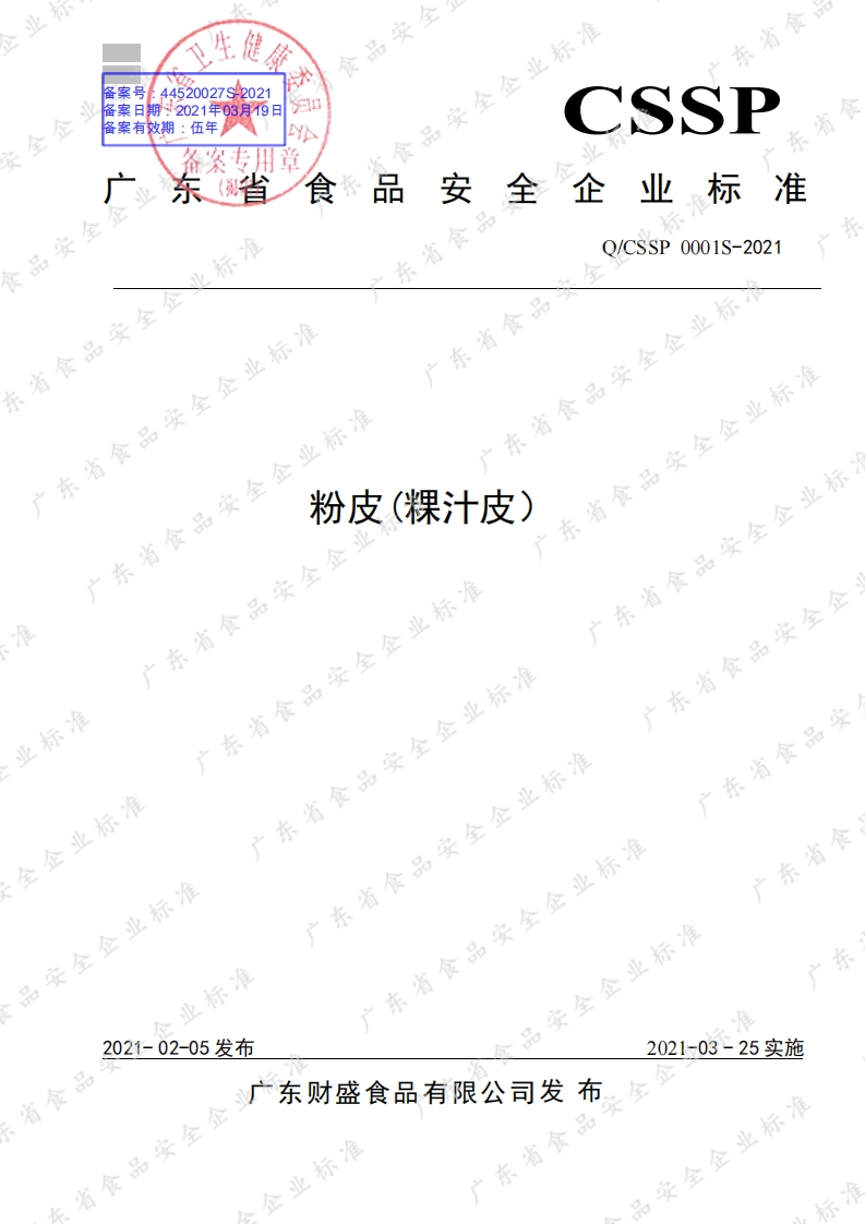 食品安全企业标准Q_CSSP0001S-2021粉皮(粿汁皮）