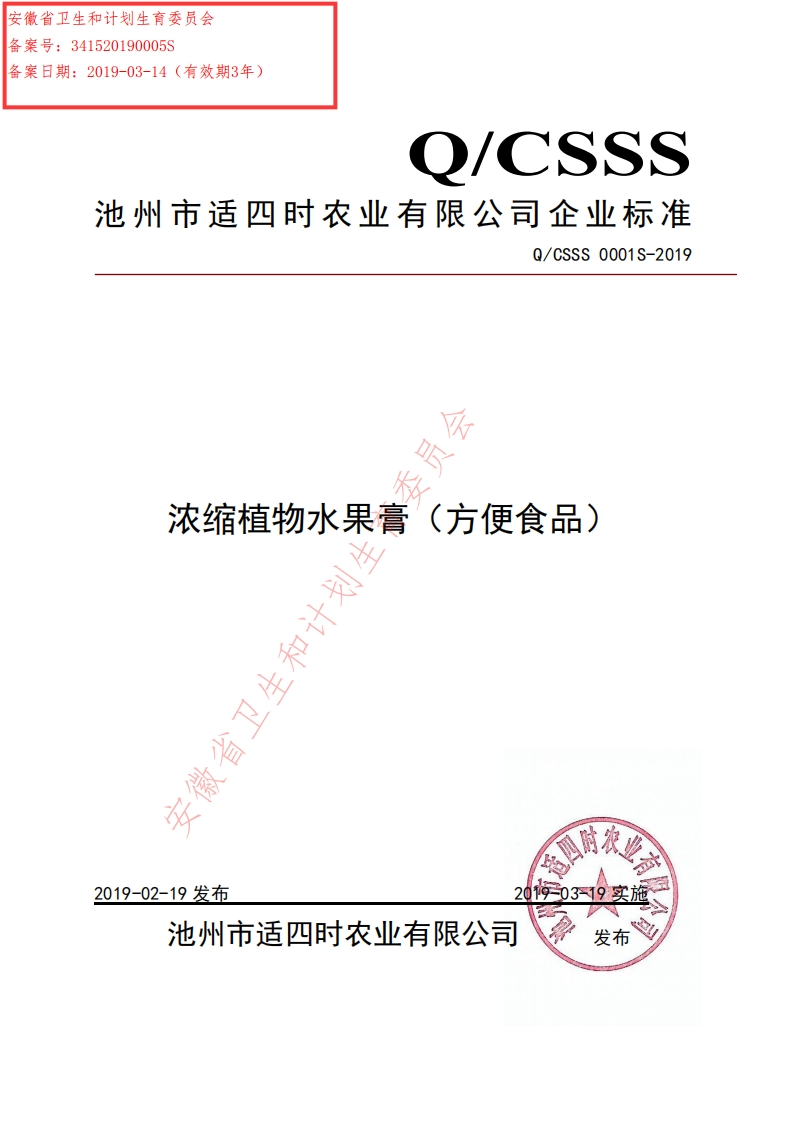 食品安全企业标准Q_CSSS0001S-2019浓缩植物水果膏（方便食品）