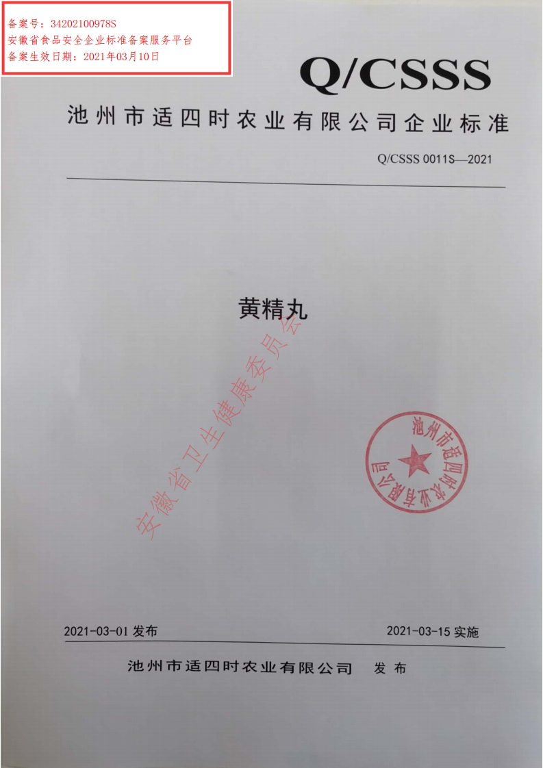 食品安全企业标准Q_CSSS0011S-2021黄精丸