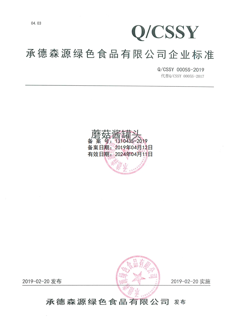 食品安全企业标准Q_CSSY0005S-2019蘑菇酱罐头