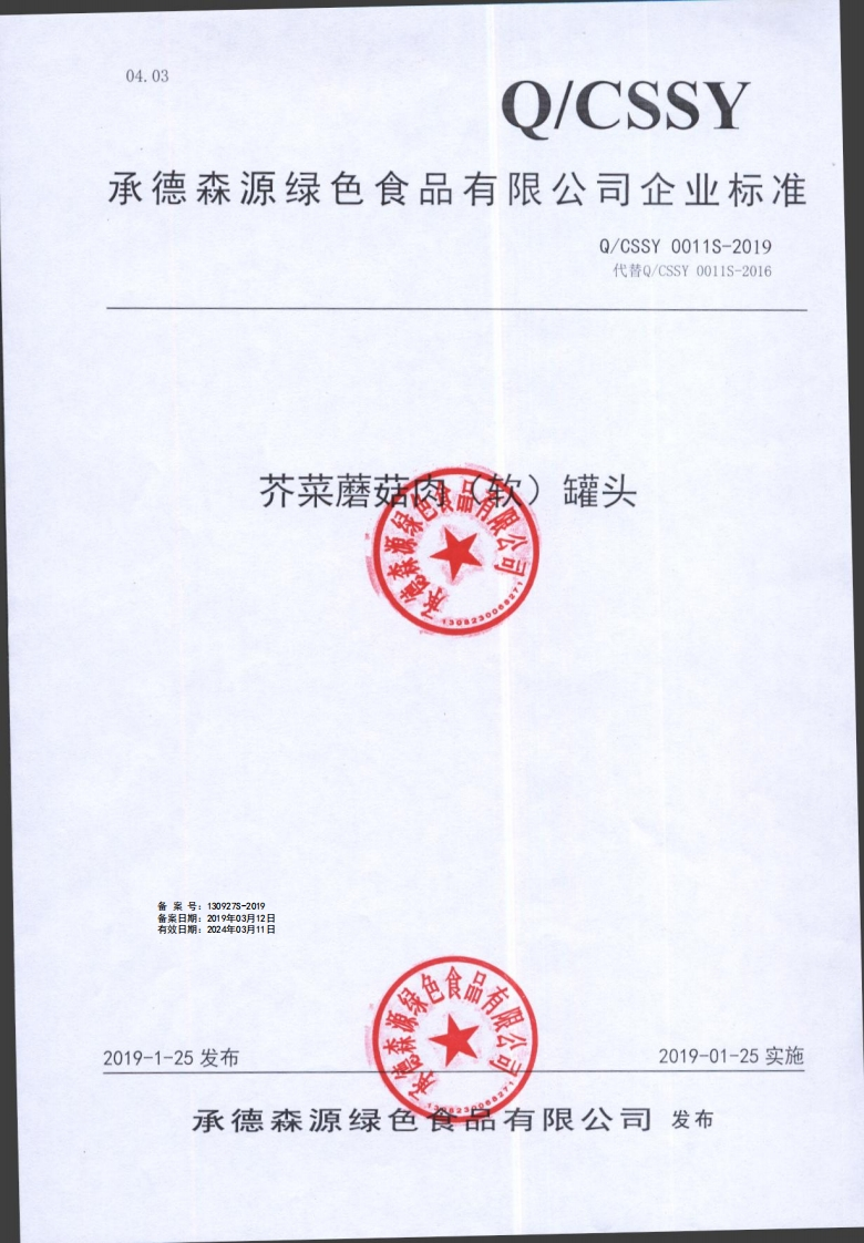 食品安全企业标准Q_CSSY0011S-2019芥菜蘑菇肉（软）罐头