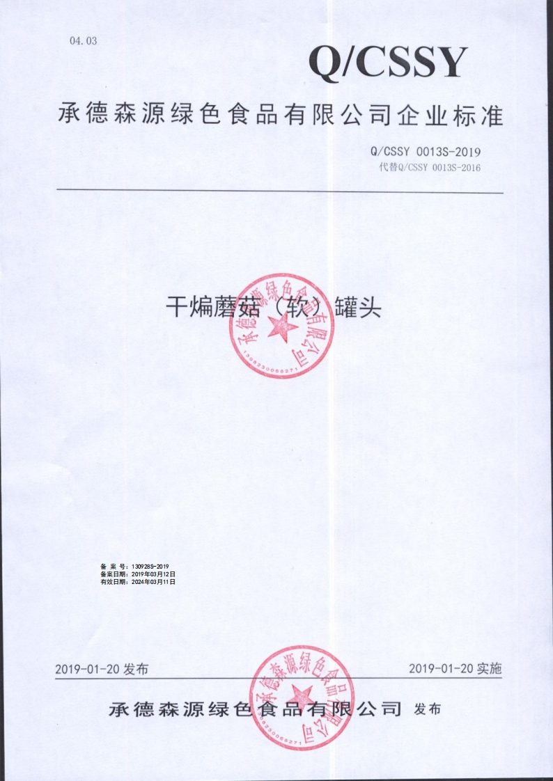 食品安全企业标准Q_CSSY0013S-2019干煸蘑菇（软）罐头