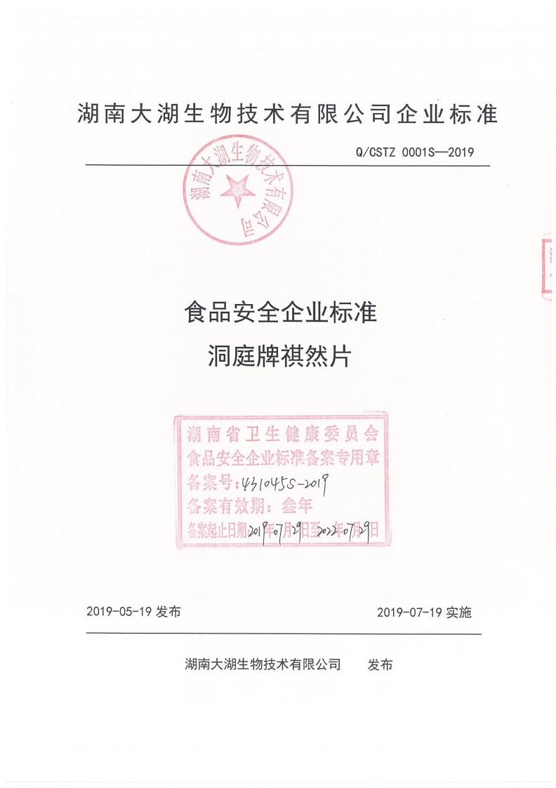 食品安全企业标准Q_CSTZ0001S-2019洞庭牌祺然片