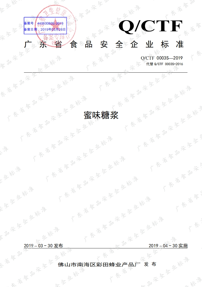 食品安全企业标准Q_CTF0003S-2019蜜味糖浆