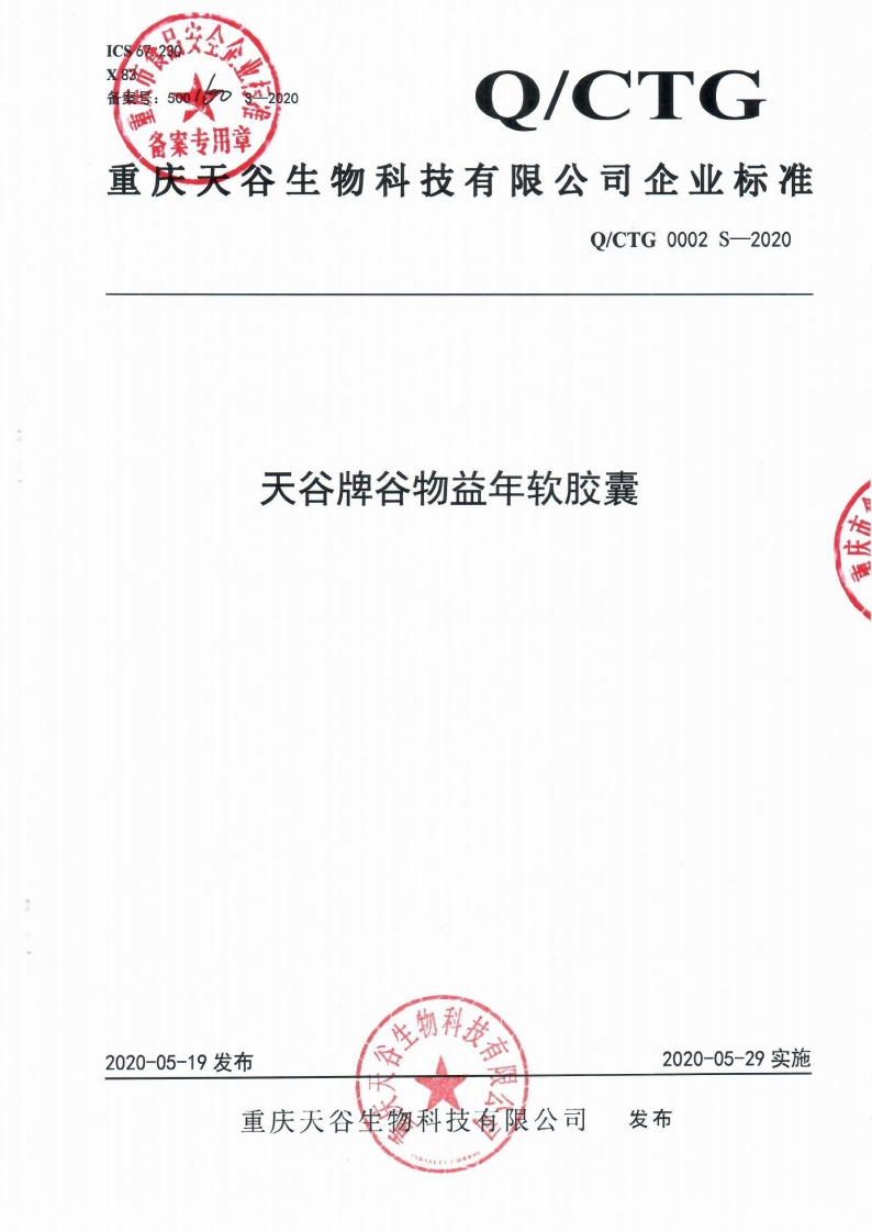 食品安全企业标准Q_CTG0002S-2020天谷牌谷物益年软胶囊