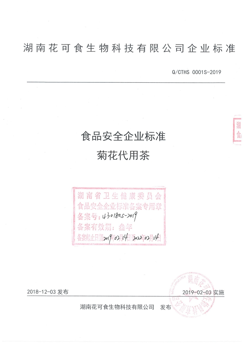 食品安全企业标准Q_CTHS0001S-2019菊花代用茶