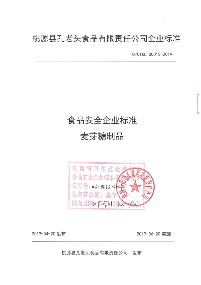 食品安全企业标准Q_CTKL0001S-2019麦芽糖制品