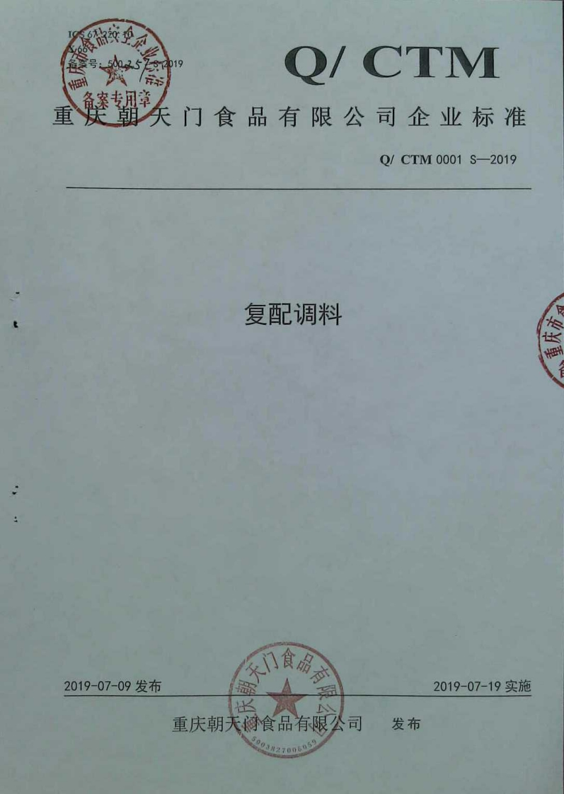 食品安全企业标准Q_CTM0001S-2019复配调料