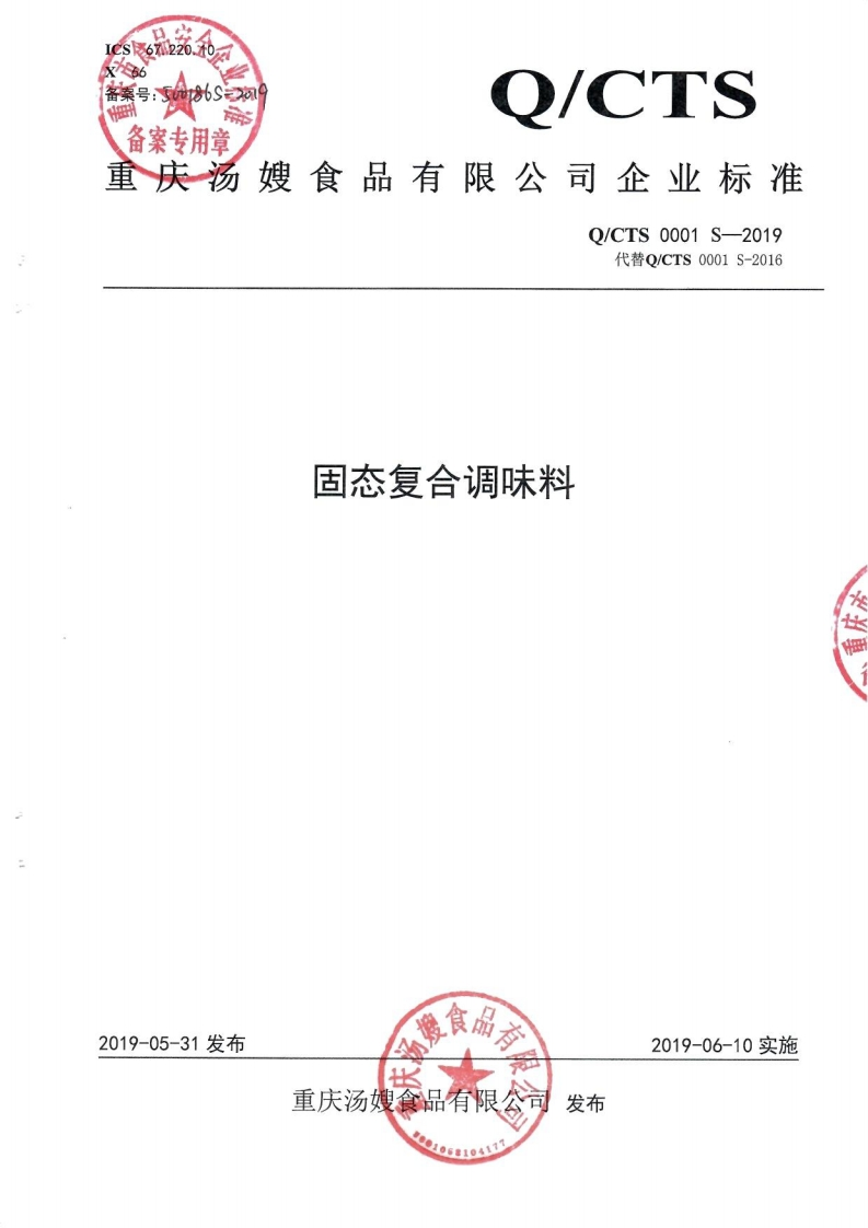 食品安全企业标准Q_CTS0001S-2019固态复合调味料
