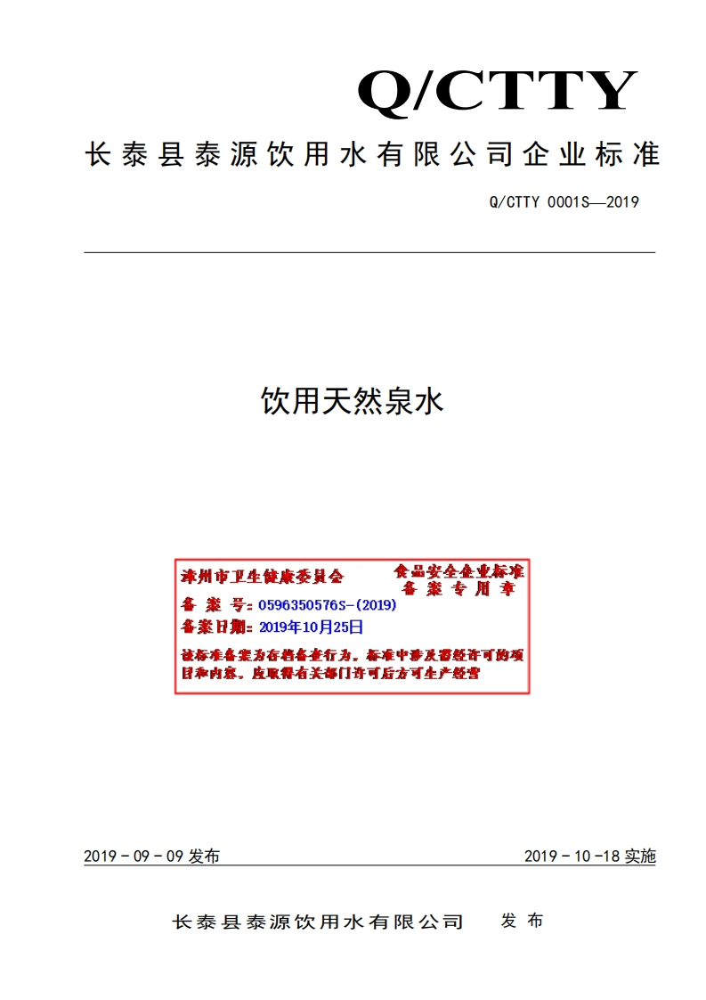 食品安全企业标准Q_CTTY0001S-2019饮用天然泉水