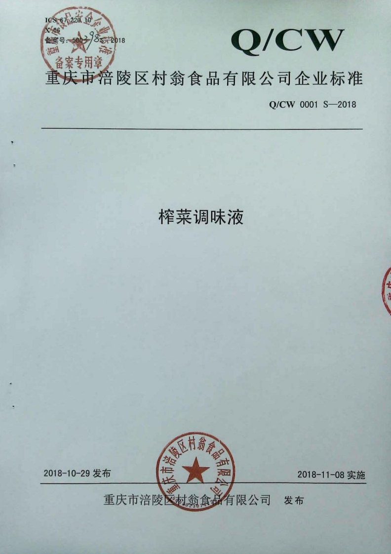 食品安全企业标准Q_CW0001S-2018榨菜调味液