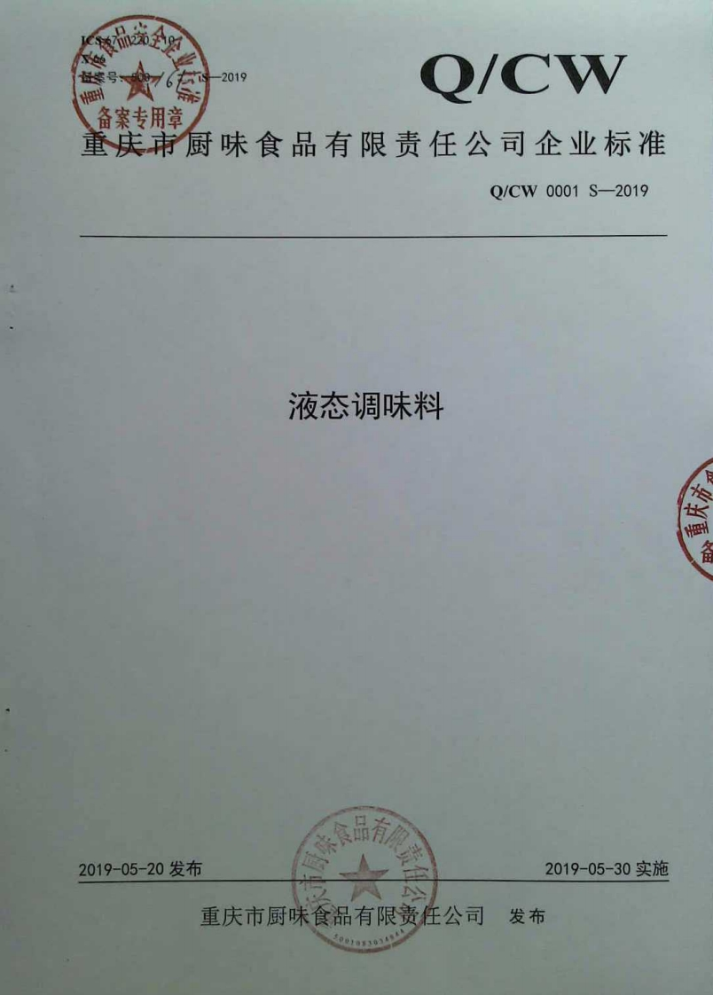 食品安全企业标准Q_CW0001S-2019液态调味料