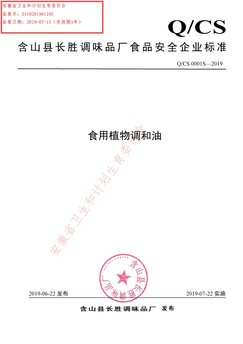 食品安全企业标准Q_CWB0003S-2021芝麻调味油