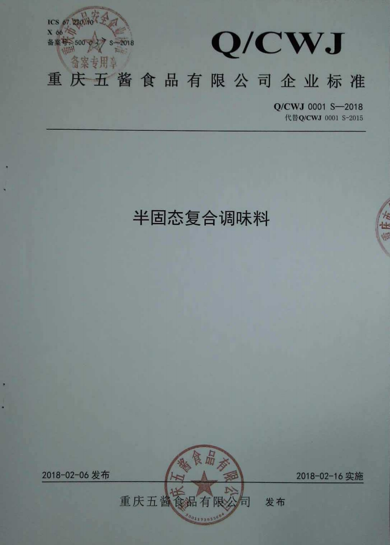 食品安全企业标准Q_CWJ0001S-2018半固态复合调味料