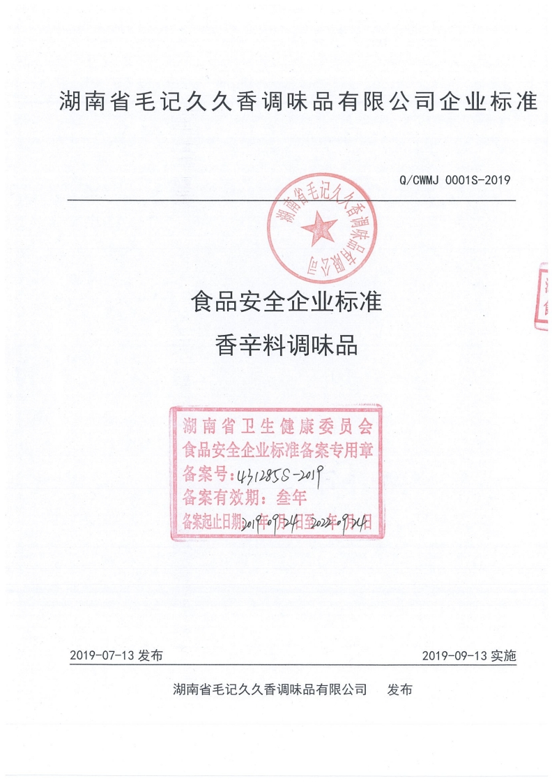 食品安全企业标准Q_CWMJ0001S-2019香辛料调味品