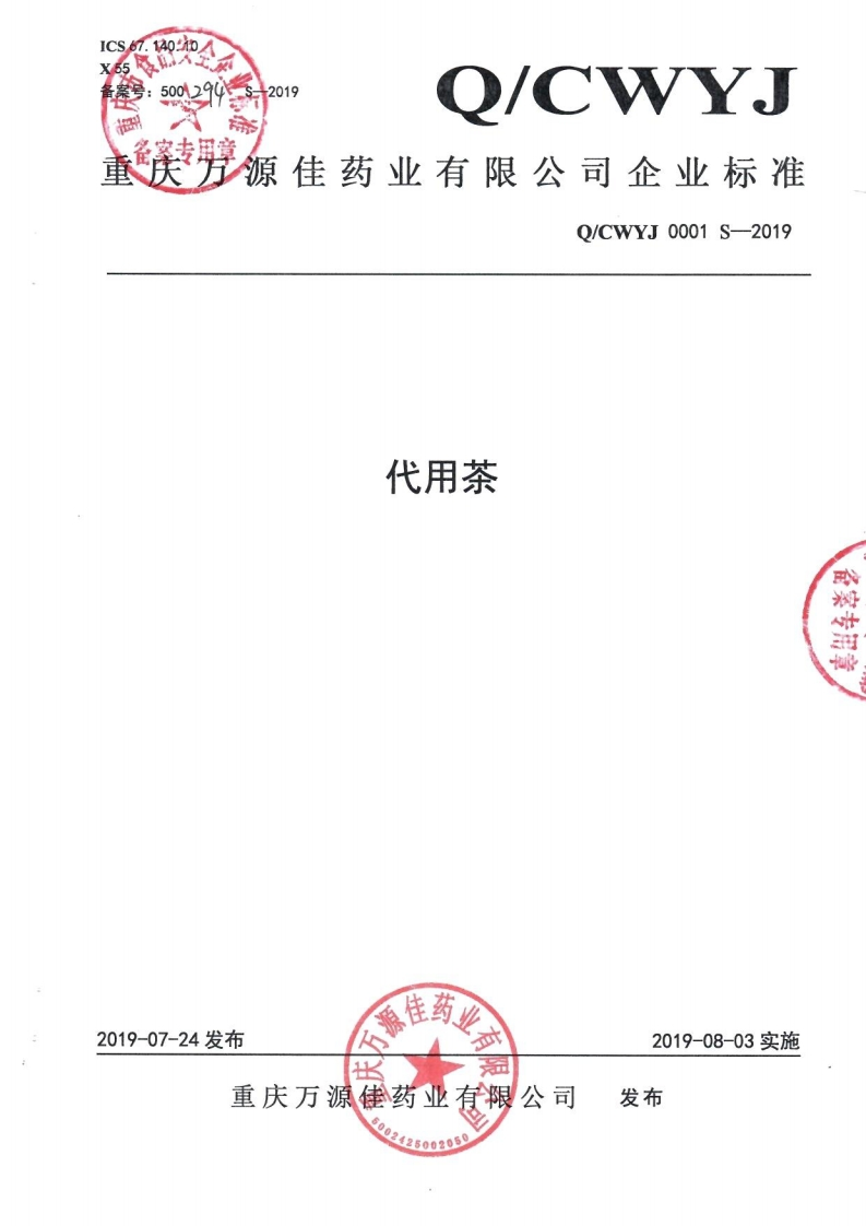 食品安全企业标准Q_CWYJ0001S-2019代用茶