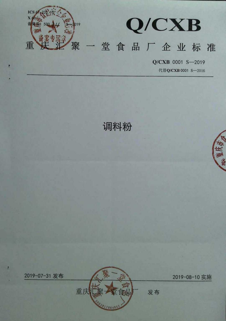 食品安全企业标准Q_CXB0001S-2019调料粉