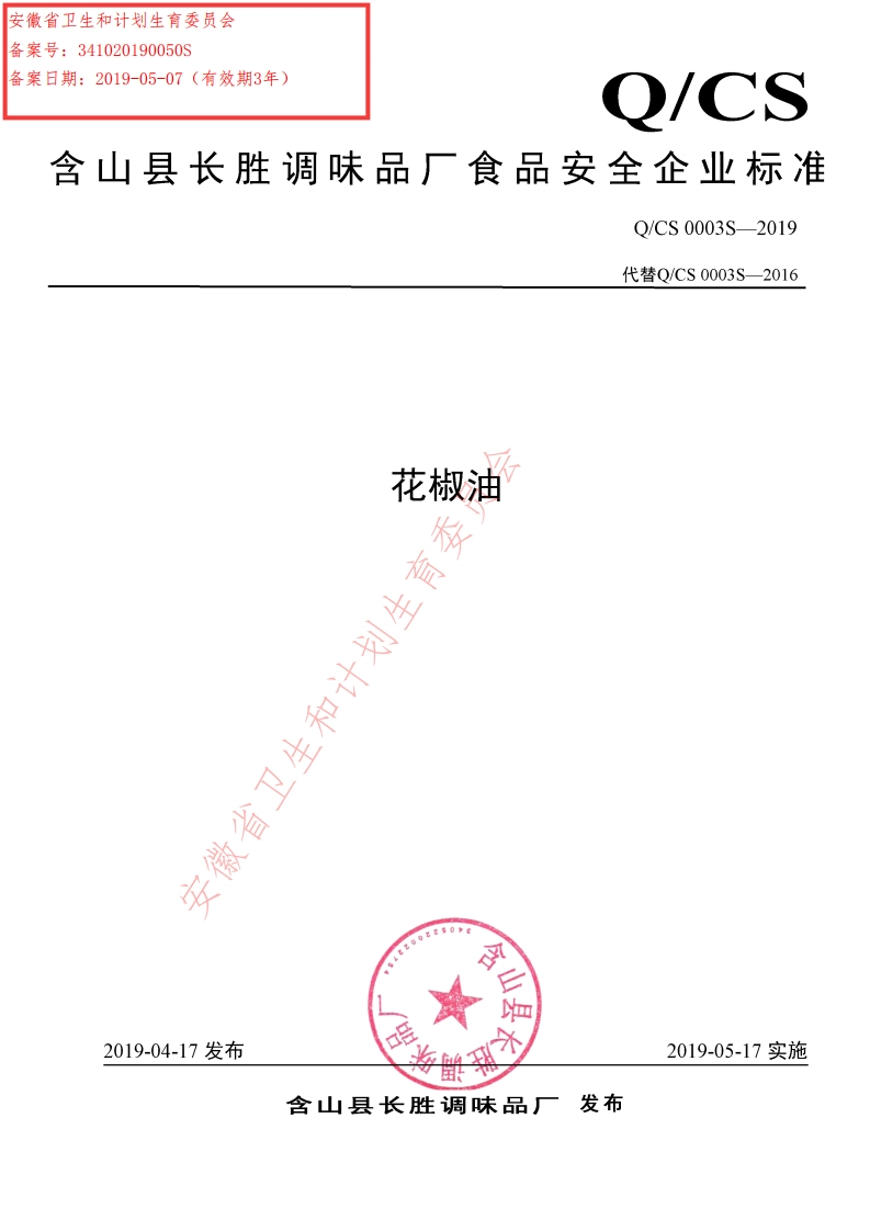 食品安全企业标准Q_CXB0002S-2020食用调和油