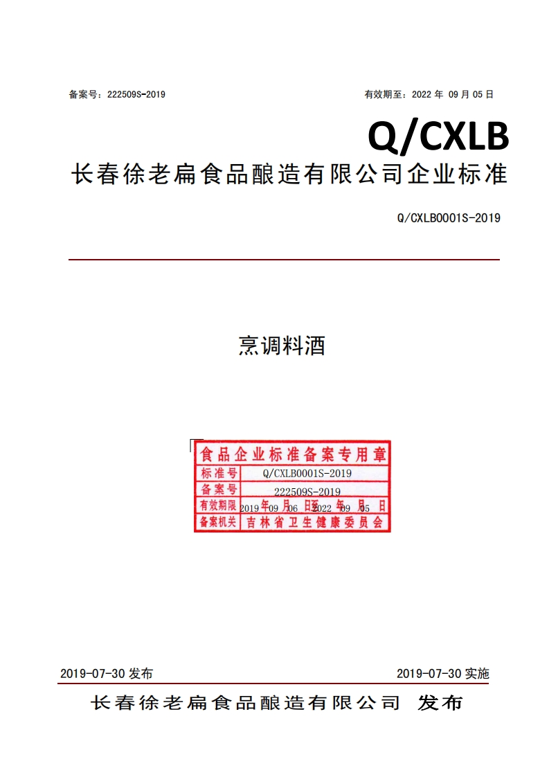 食品安全企业标准Q_CXLB0001S-2019烹调料酒