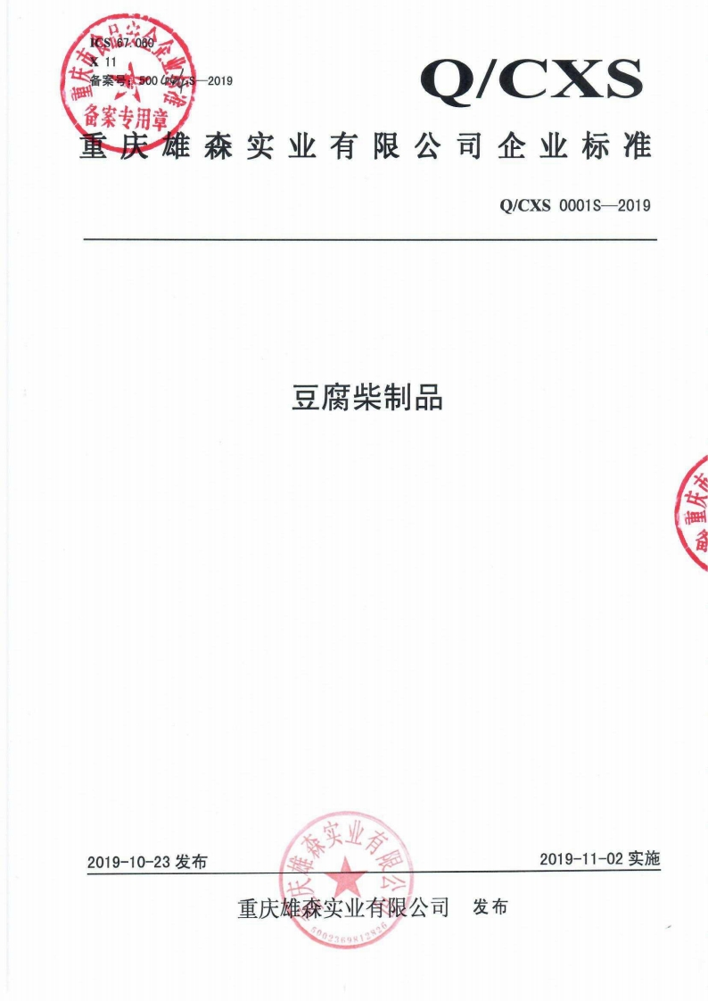 食品安全企业标准Q_CXS0001S-2019豆腐柴制品