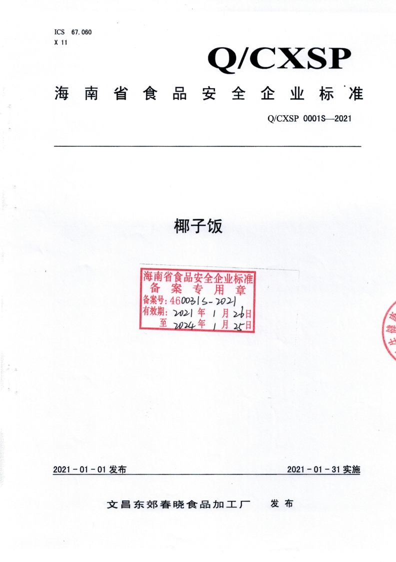食品安全企业标准Q_CXSP0001S-2021椰子饭