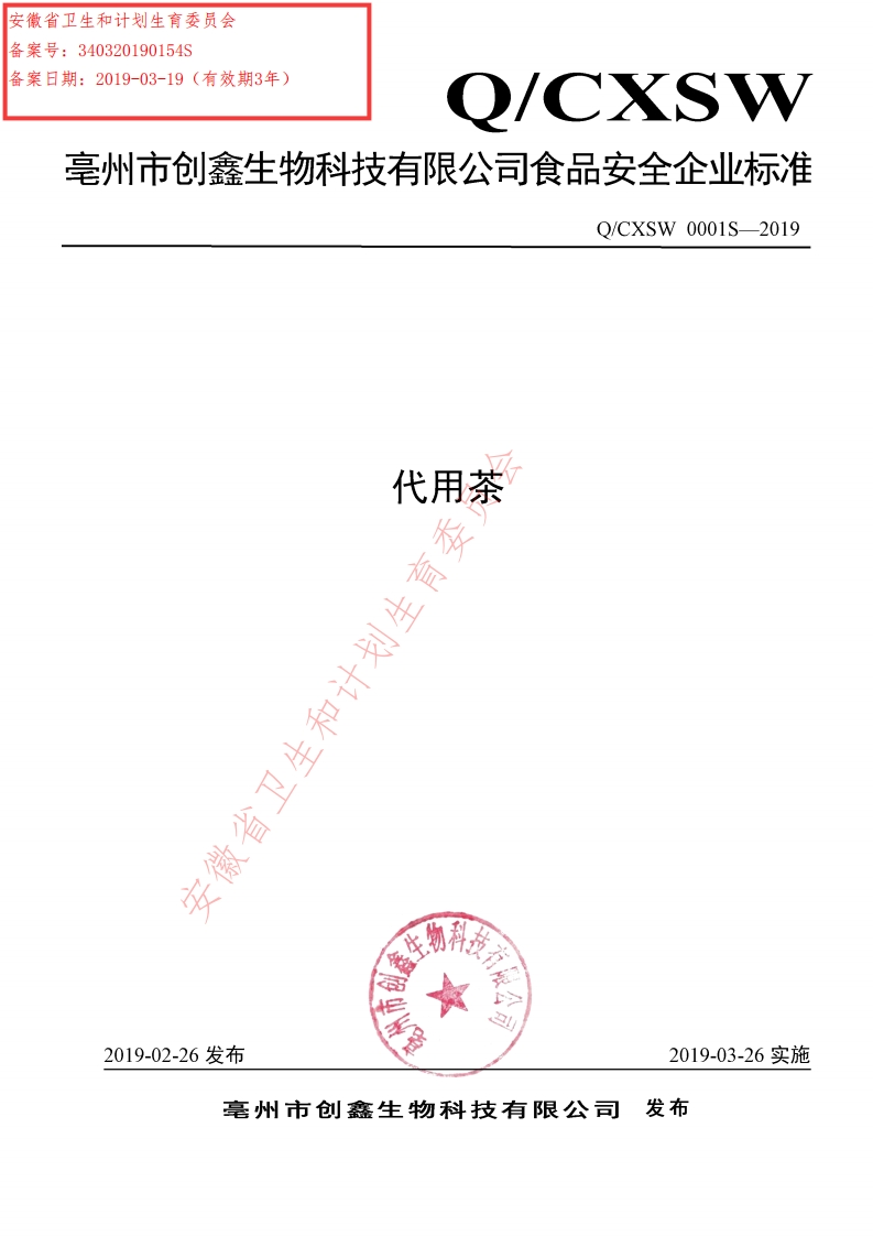 食品安全企业标准Q_CXSW0001S-2019代用茶