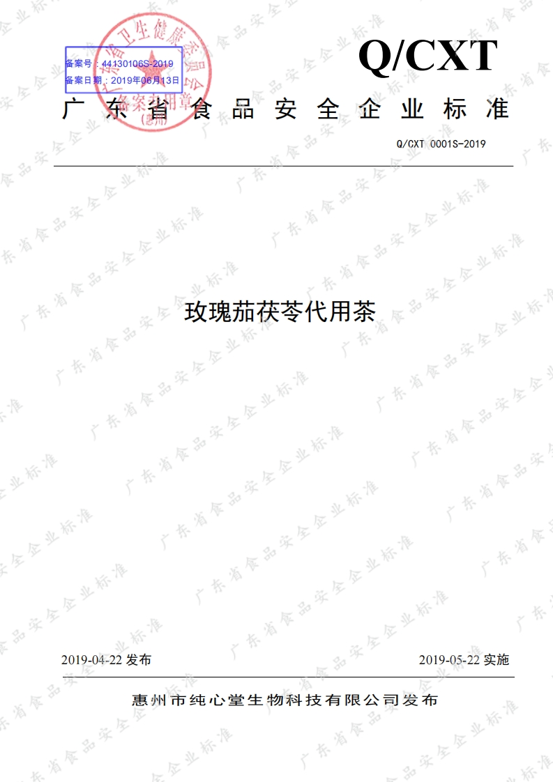 食品安全企业标准Q_CXT0001S-2019玫瑰茄茯苓代用茶