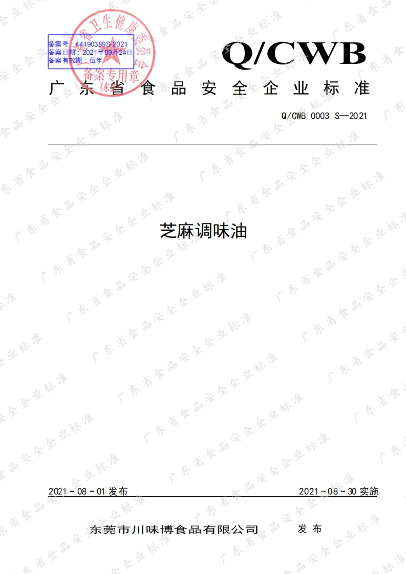 食品安全企业标准Q_CXTW0001S-2019花椒油