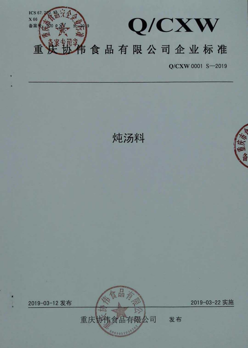 食品安全企业标准Q_CXW0001S-2019炖汤料