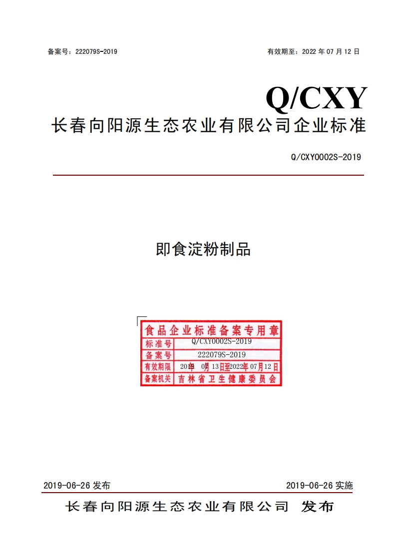 食品安全企业标准Q_CXY0002S-2019即食淀粉制品