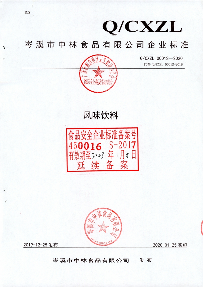 食品安全企业标准Q_CXZL0001S-2020风味饮料