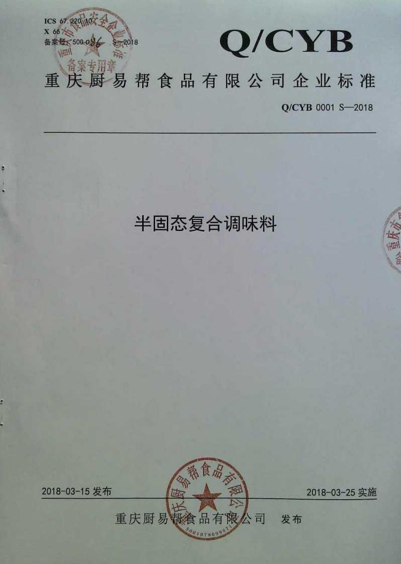 食品安全企业标准Q_CYB0001S-2018半固态复合调味料