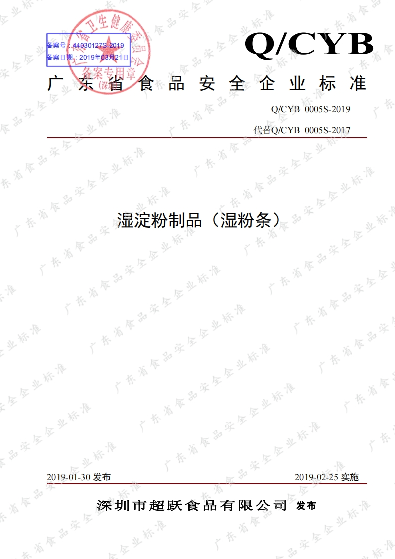 食品安全企业标准Q_CYB0005S-2019湿淀粉制品（湿粉条）