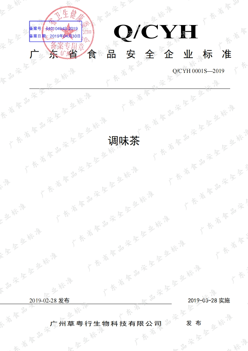 食品安全企业标准Q_CYH0001S-2019调味茶