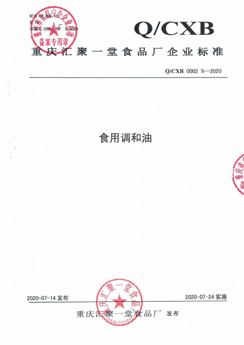 食品安全企业标准Q_CYHR0002S-2019沙棘果油