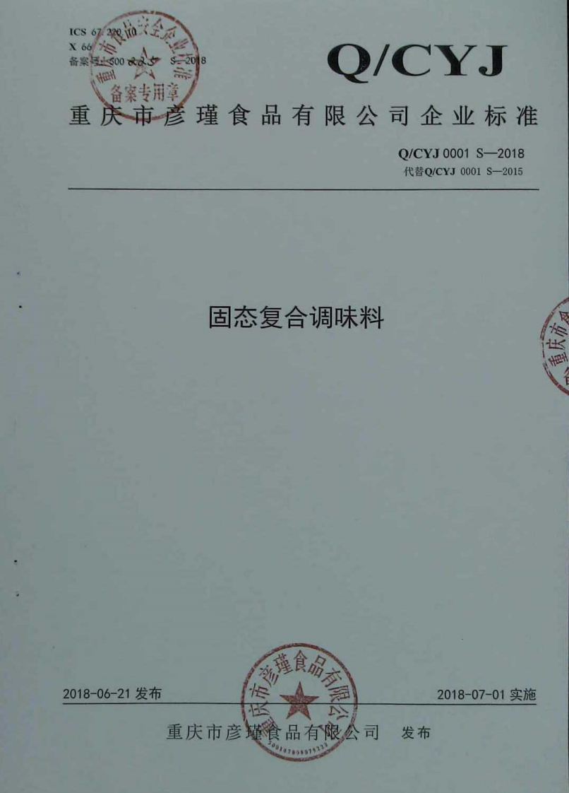 食品安全企业标准Q_CYJ0001S-2018固态复合调味料